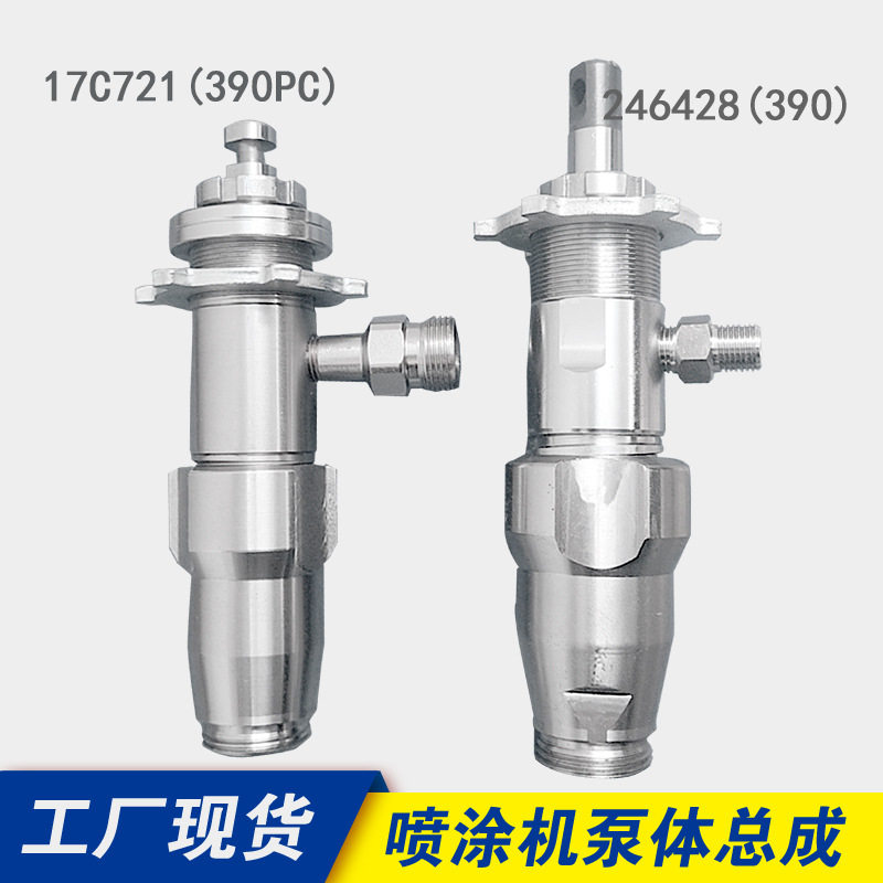 厂家直供390/395PC高压无气喷涂机泵体总成246428248204通用配件