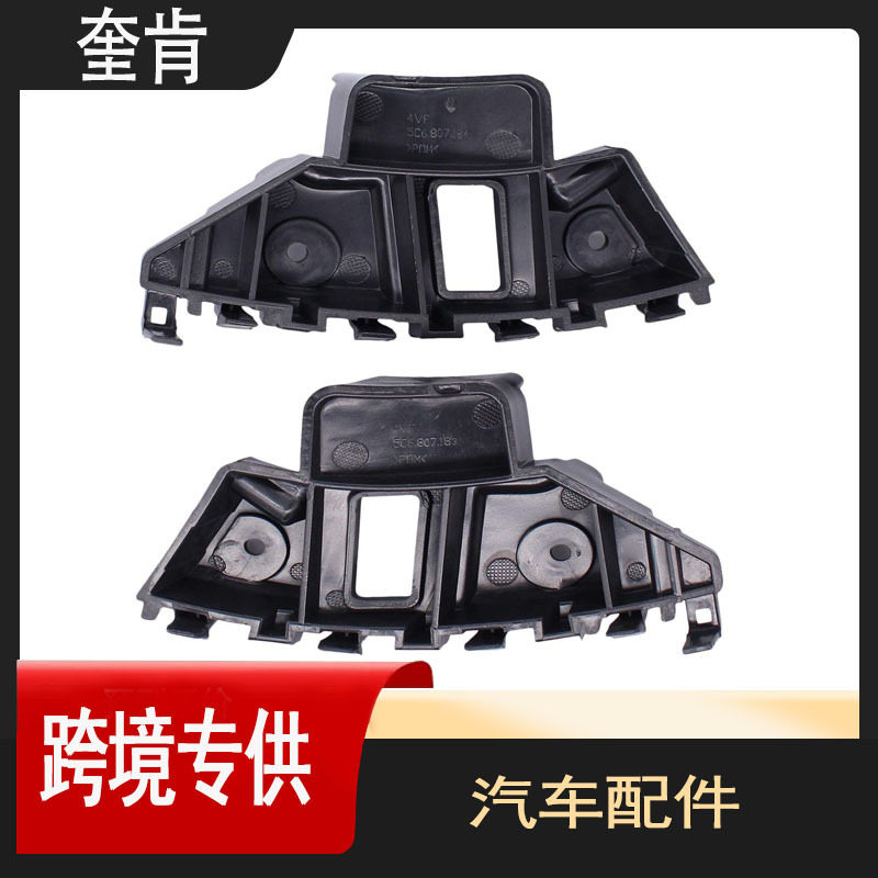 适用于2011-2018大众捷达轿车前保险杠固定支架汽车配件5C6807183
