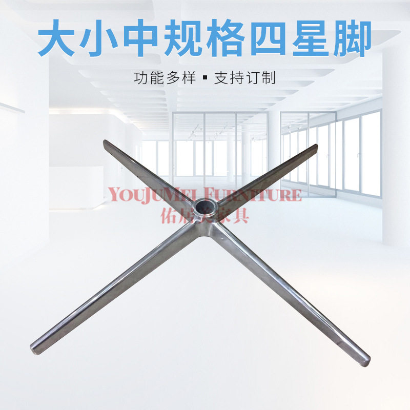 铝合金四星脚底盘茶几十字沙发底座休闲椅四爪底盘转椅办公椅底盘
