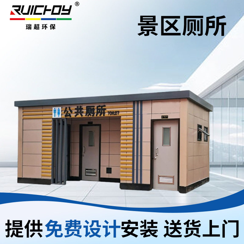 供应户外景区生态环保公厕厂区城市公共卫生间整体洗手间