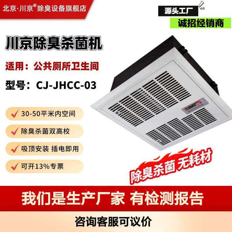 2川京离子除臭机办公楼宇公共厕所除臭味设备吸顶式除异味除臭器