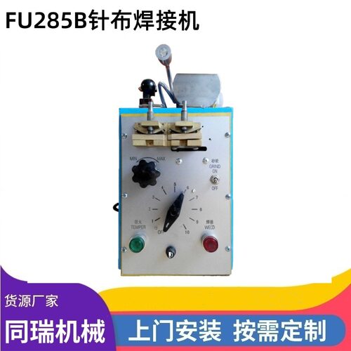 【同瑞j】供应FU285B金属针布焊接机 梳理机梳棉机梳毛机焊齿条机