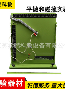 平抛和碰撞实验器   21067大型力学实验仪器    平抛和碰撞实验器