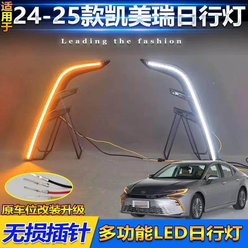 FOR24-25款九代凯美瑞专用日行灯改装LED日间行车灯转向前杠灯