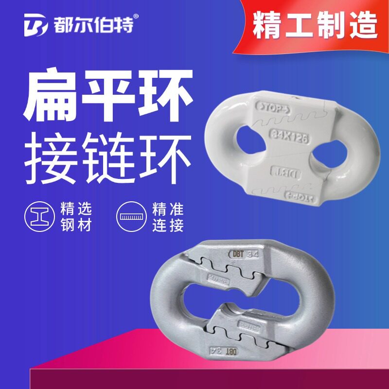 都尔伯特 锯齿环34*126接链环 采矿电厂用 高强耐拉接链环
