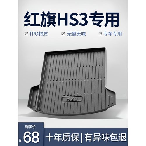 红旗HS3后备箱垫车内装饰用品专用汽车2023款内饰配件TPE后尾箱垫