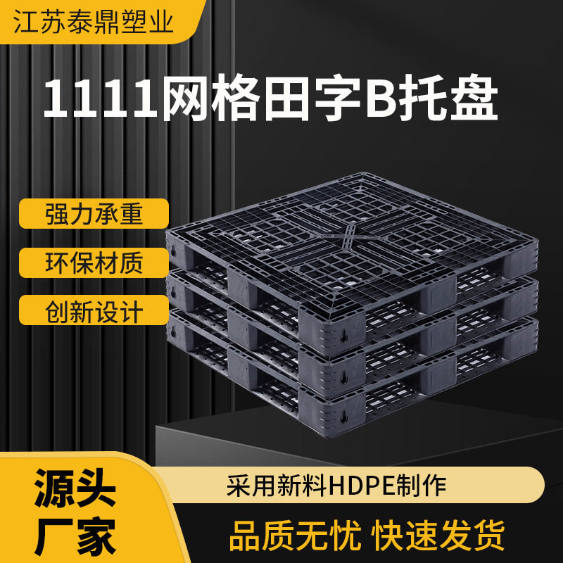 批发1111网格田字B塑料托盘厂家直供 塑胶栈板叉车货架物流托盘