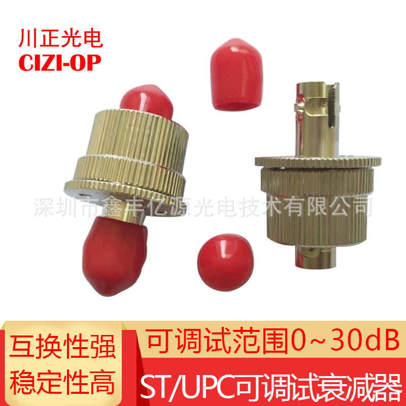 供应FC/SC/LC/ST可调试衰减器 0-30DB机械式可调衰减器 ST/UPC