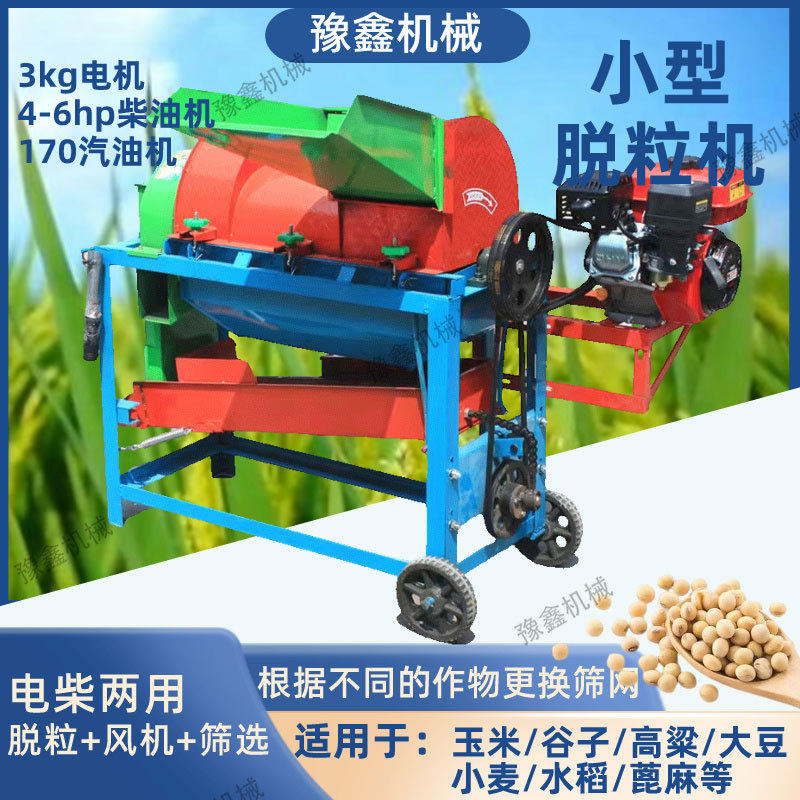 电机带小型多功能脱粒机打谷机玉米小麦大豆高粱谷子打粒机苞米