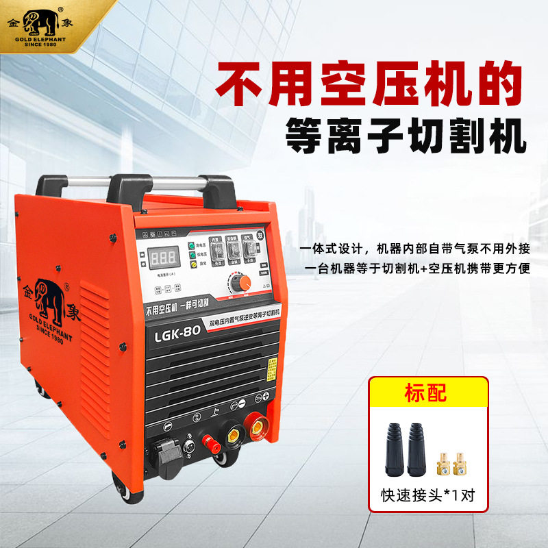 金象牌电焊机 LGK-80等离子切割机220v/380v双电压内置气泵切割机图片