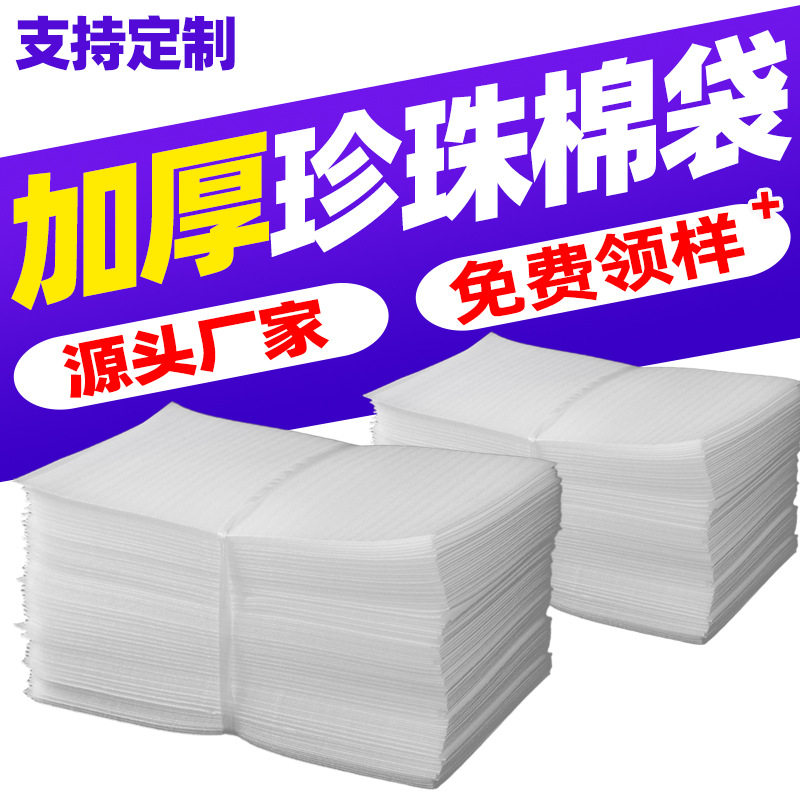 加厚EPE珍珠棉袋防震潮打包泡泡海绵打包袋批发(中包)订做