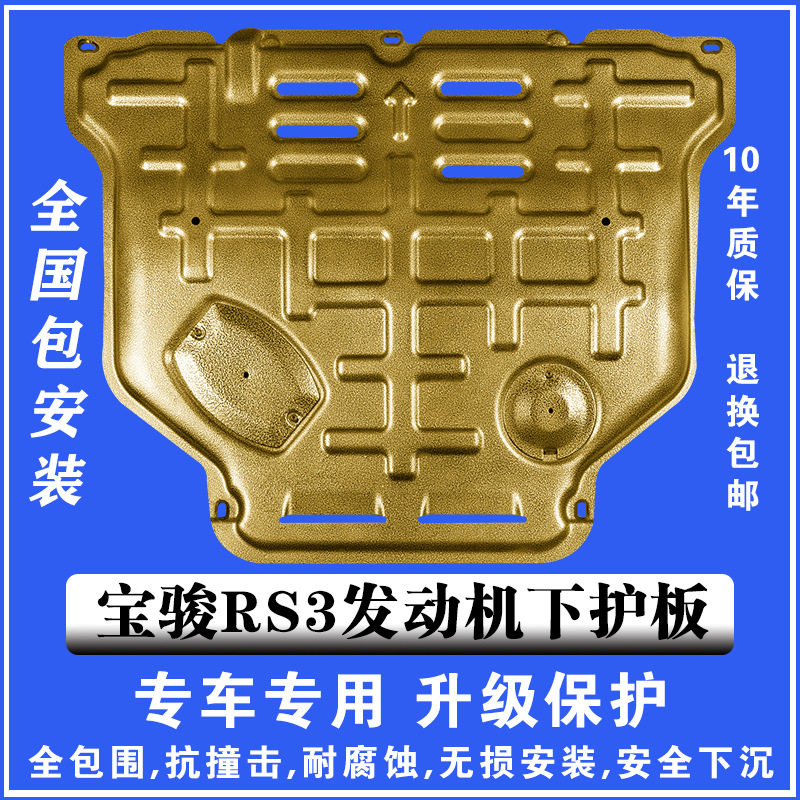 20宝骏RS3发动机下护板3D塑钢锰钢铝镁合金汽车底盘防护板护甲板