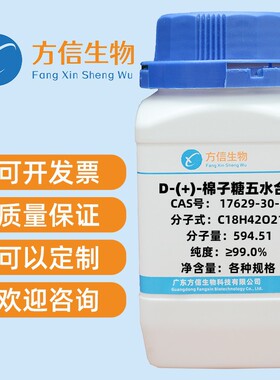 D-(+)-棉子糖五水合物  17629-30-0 纯度≥99.0%   50g   250g