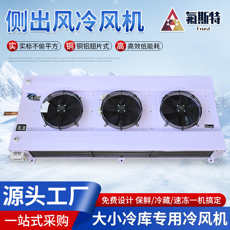 源头制冷剂厂家冷风机双出翅片式蒸发器侧出D型冷库专用速冷节能