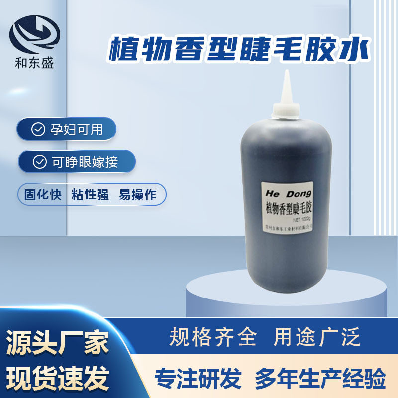 个人嫁接植物香型睫毛胶水厂家供应温不熏眼嫁接睫毛1kg胶水批发