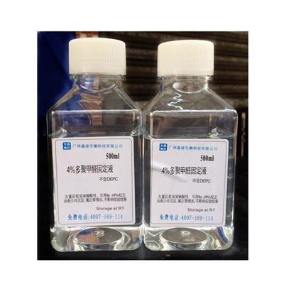 组织固定液4%(不含DEPC)组织固定液4%(含DEPC)