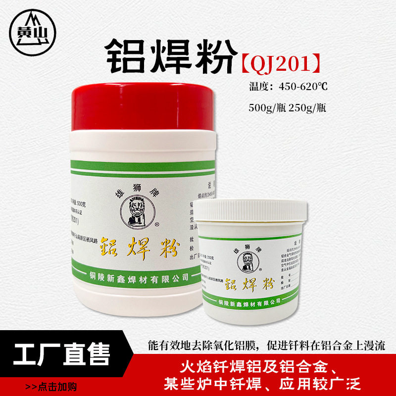 襄安铝焊粉铝合金助焊剂500g/250g低温铝焊接剂QJ201铝钎焊熔剂