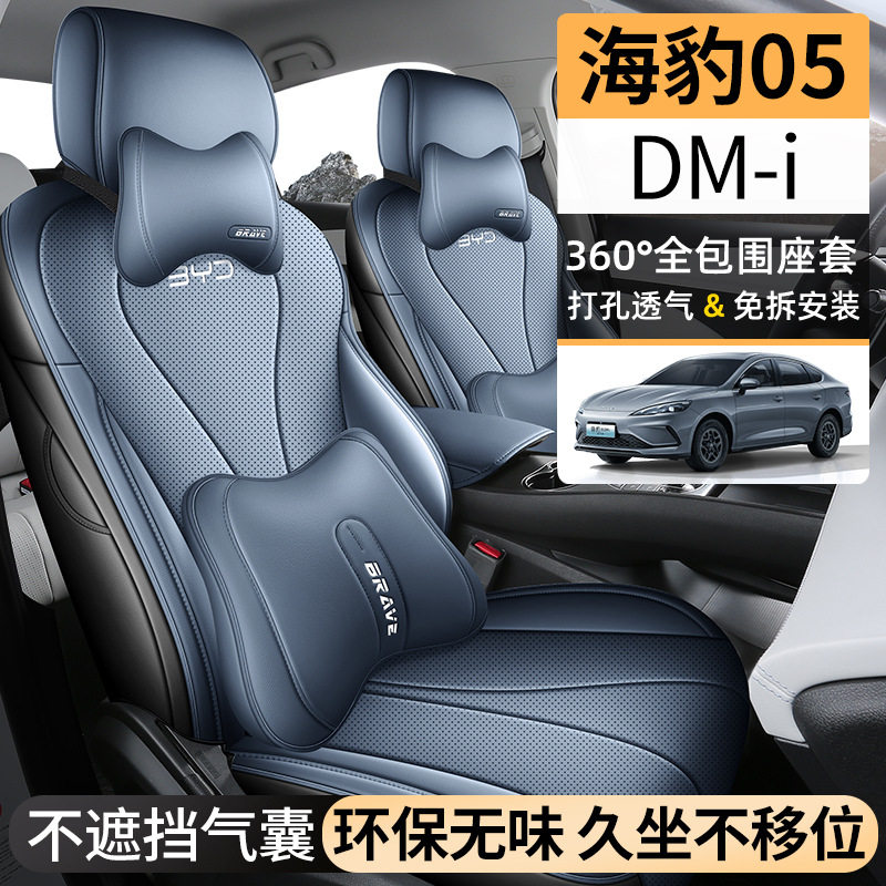 2026款DM-i智驾版55KM豪华型海豹05汽车座套专车专用全包座垫