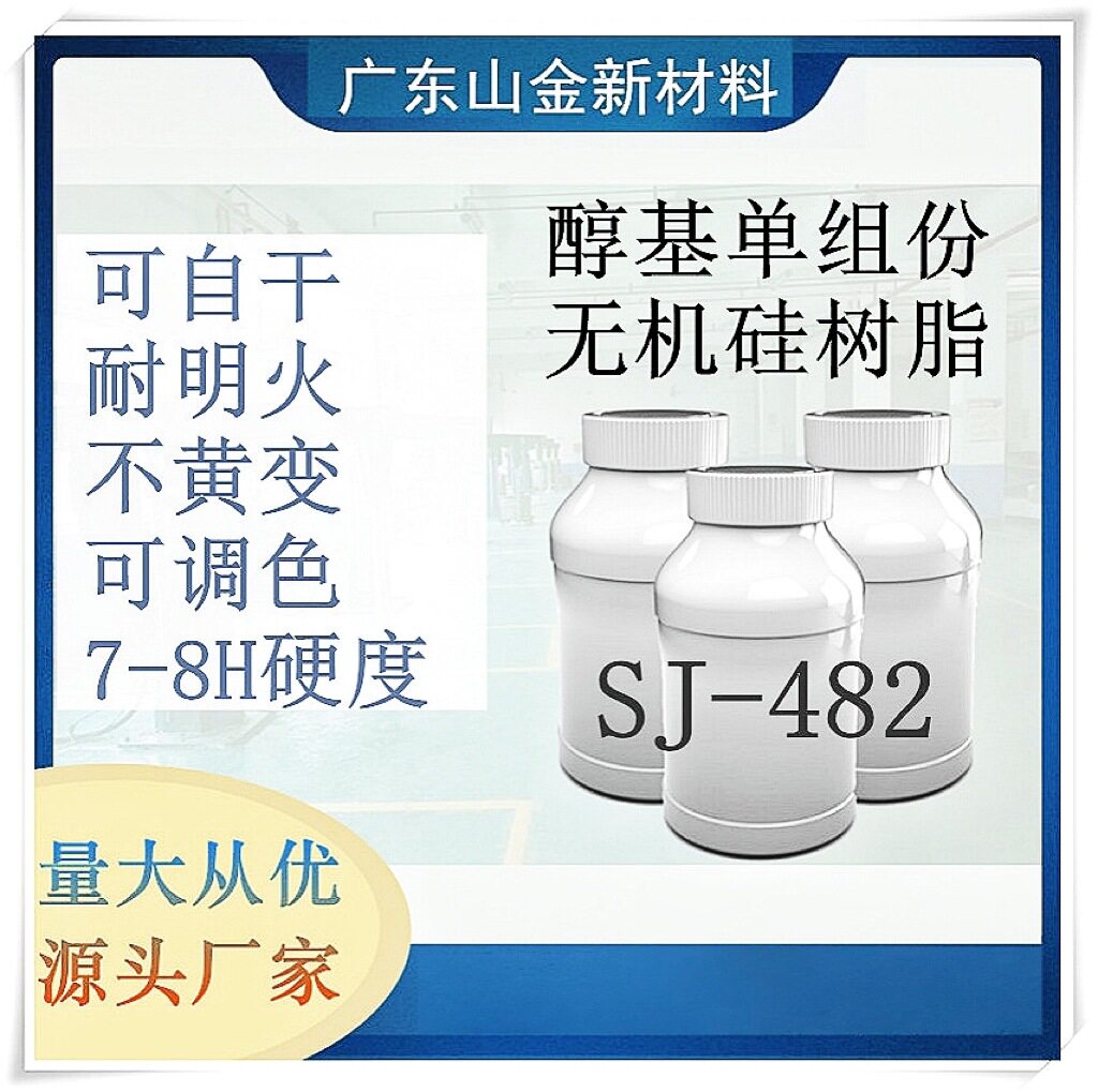SJ-482三金耐明火高温800度9H单组分低粘度无机硅树脂光油耐高温