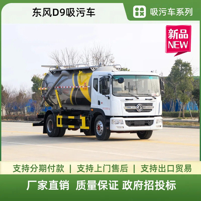 东风多利卡D9吸污车 15方养殖场沼气池污水处理化粪池抽污清洗车