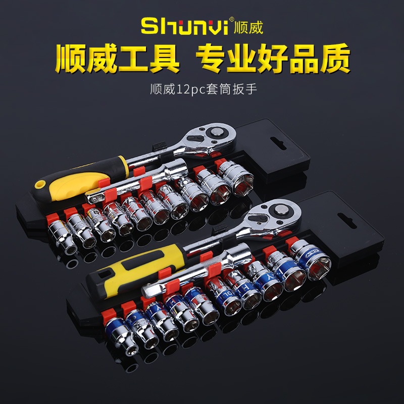 五金工具顺威45#钢12pc套筒扳手 自动快速扳手套装汽修工具组套