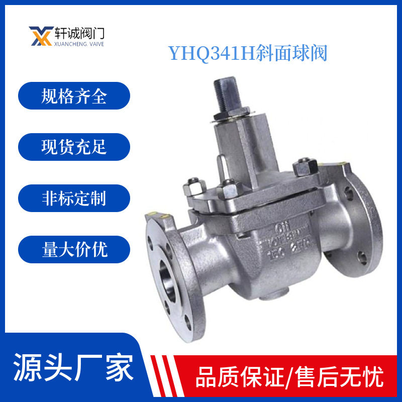 YHQ341H斜面球阀 先进的防火、防静电结构在球体与阀座之间设置有