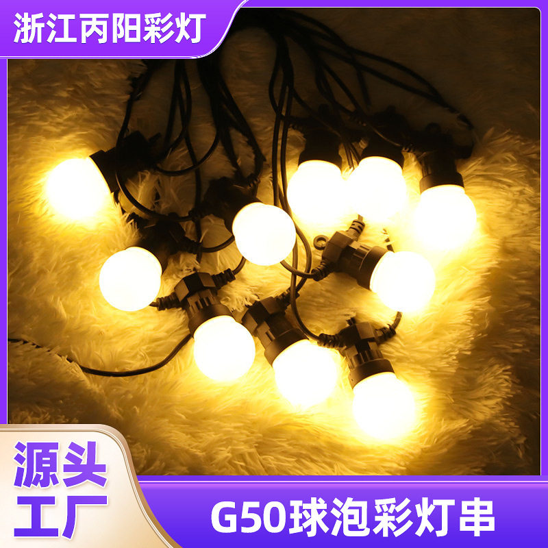 新款G50球泡彩灯串5米10灯 户外防水跑马led灯串圣诞婚礼节日装饰