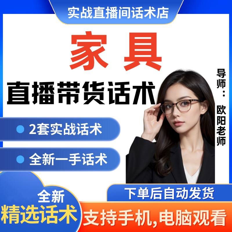 家具家居直播间直播话术大全淘宝抖音快新手带货主播直播间卖货