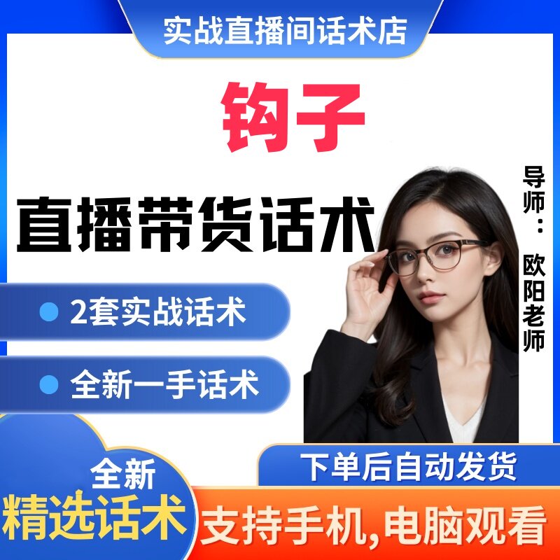 钩子带货直播间直播话术大全淘宝抖音快新手带货主播直播间卖货