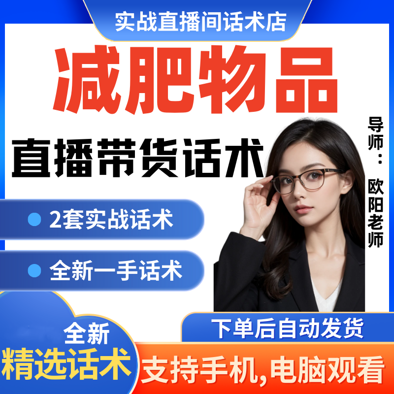 减肥物品直播间直播话术大全淘宝抖音快新手带货主播直播间卖货