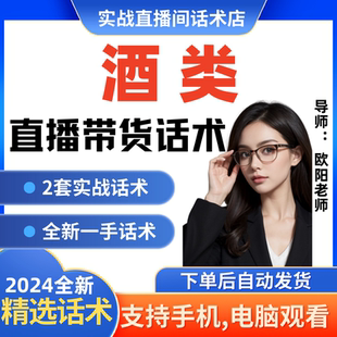 酒类直播间直播话术大全淘宝抖音快新手带货主播直播间卖货