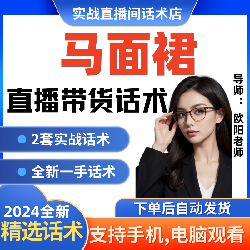 马面群直播间直播话术大全淘宝抖音快新手带货主播直播间卖货