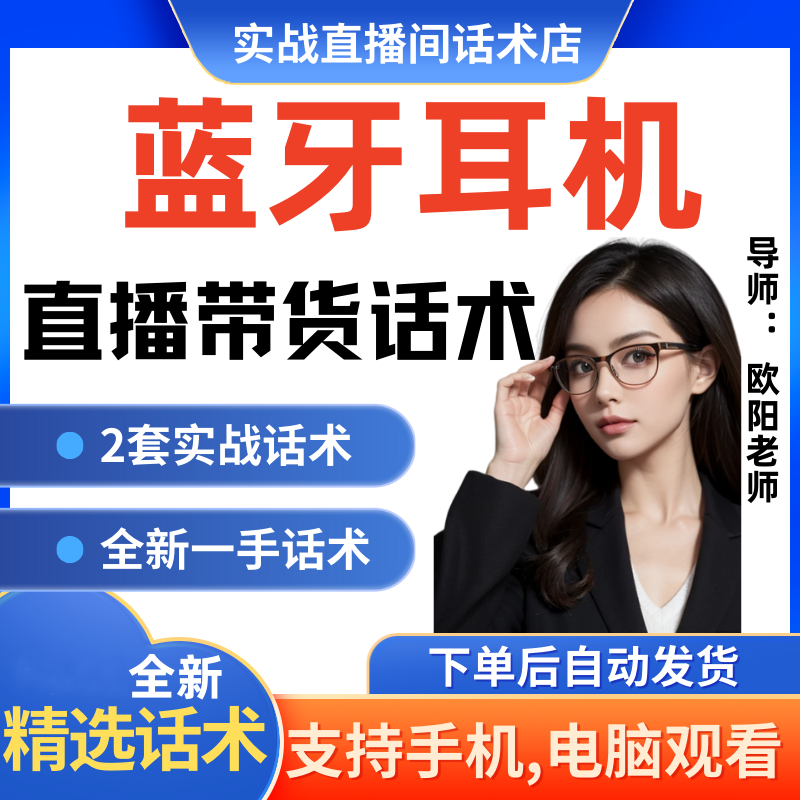 蓝牙耳机直播间直播话术大全淘宝抖音快新手带货主播直播间卖货