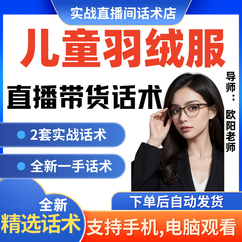 儿童羽绒服直播间直播话术大全淘宝抖音快新手带货主播直播间卖货