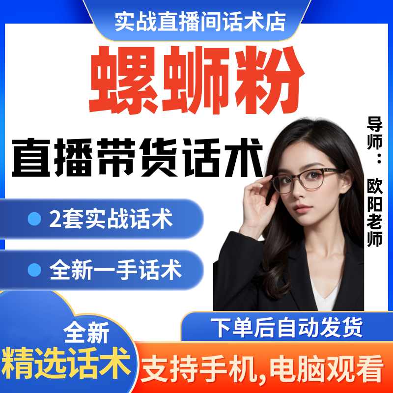 螺蛳粉直播间直播话术大全淘宝抖音快新手带货主播直播间卖货