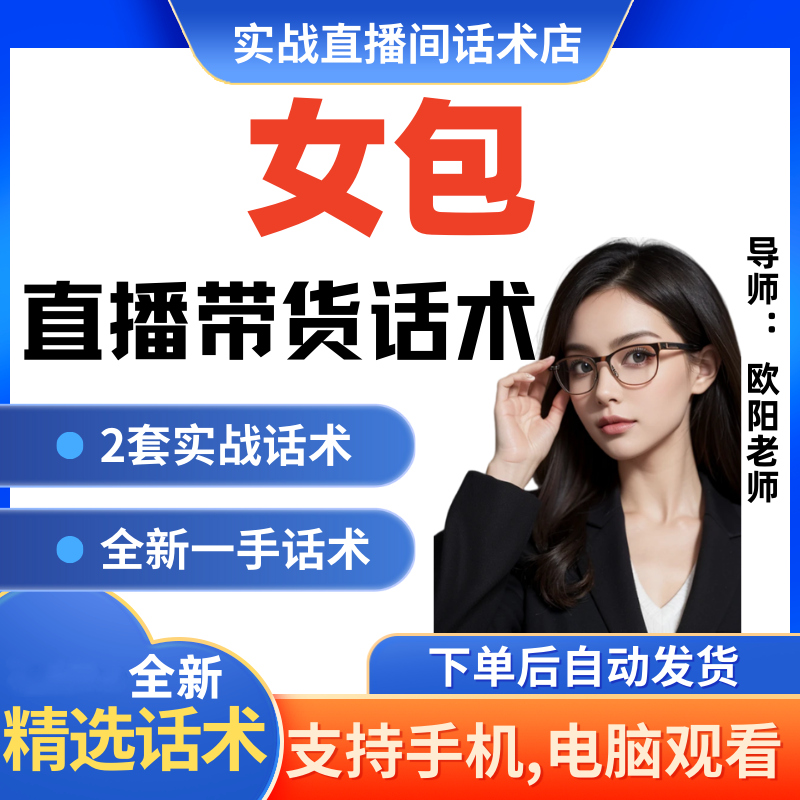 女包直播间直播话术大全淘宝抖音快新手带货主播直播间卖货