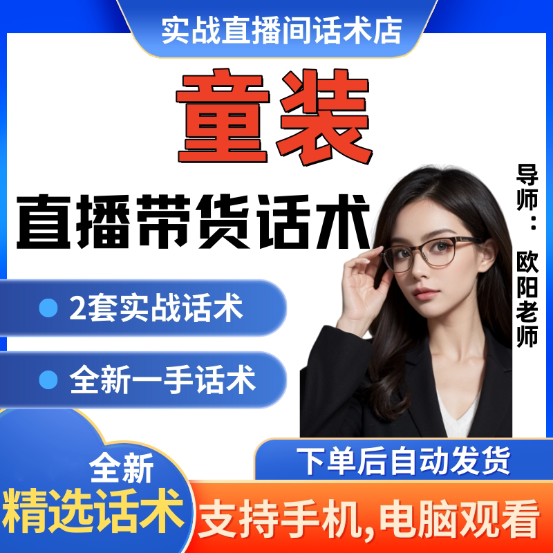 童装直播间直播话术大全淘宝抖音快新手带货主播直播间卖货