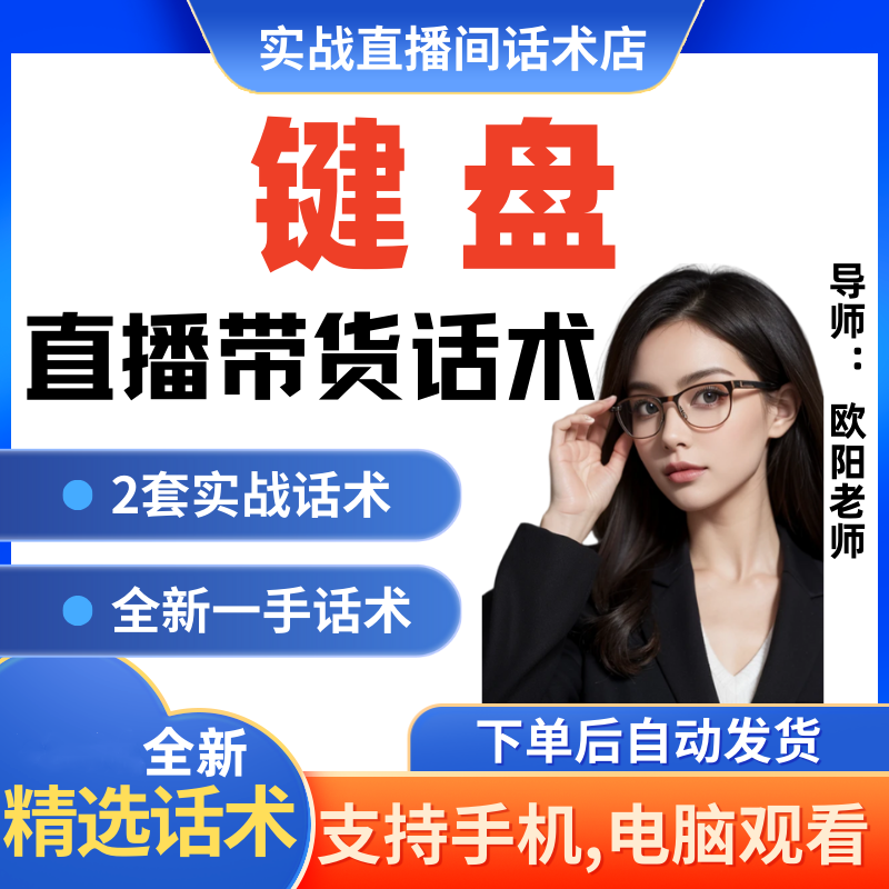 键盘直播间直播话术大全淘宝抖音快新手带货主播直播间卖货
