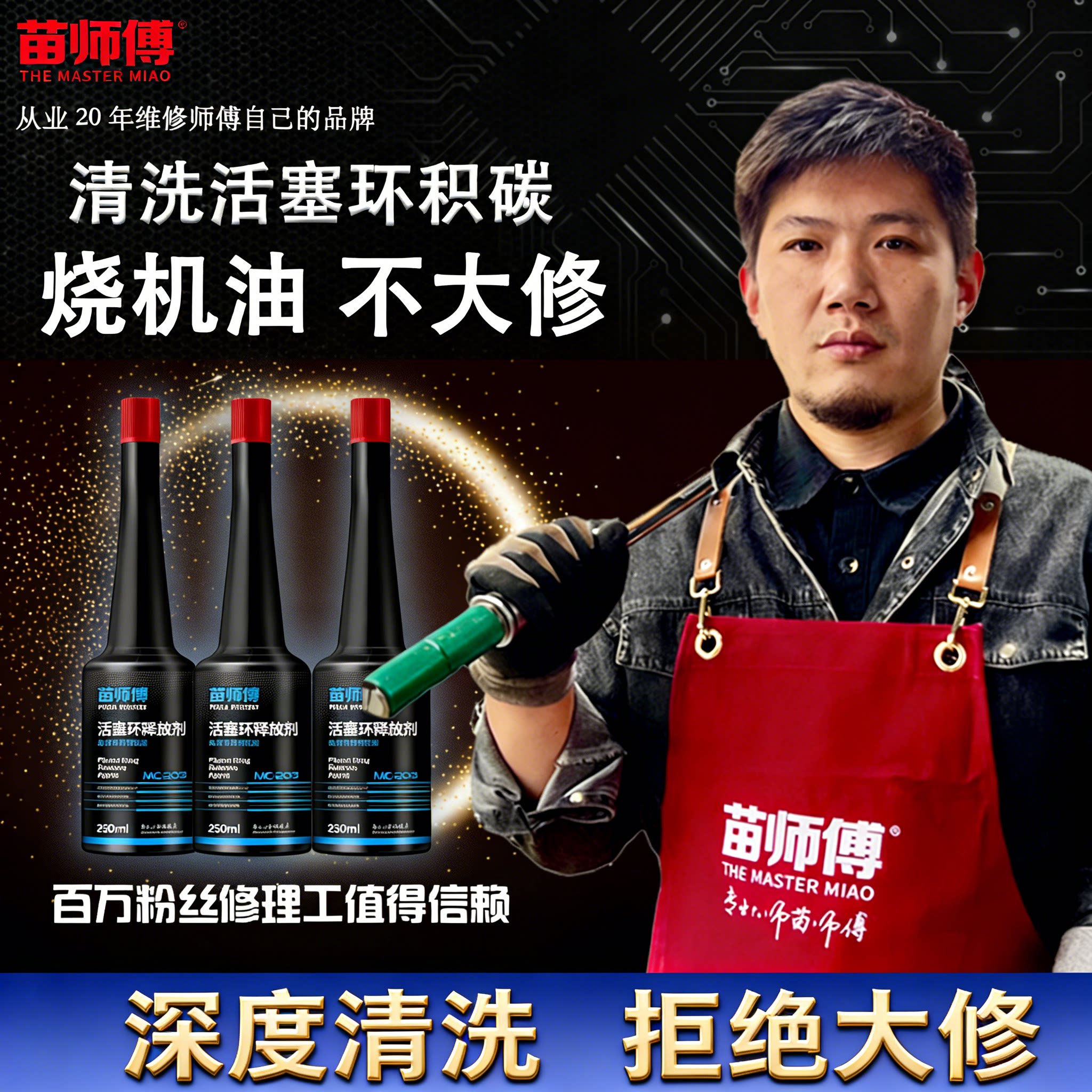 汽车机油活塞环释放剂烧机油治理苗师傅免拆清洗油泥除积碳添加剂