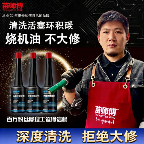 苗师傅活塞环释放剂烧机油治理好