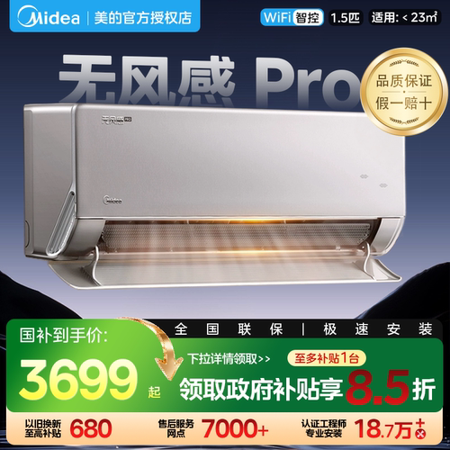 美的无风感Pro大1.5匹咨询有优惠