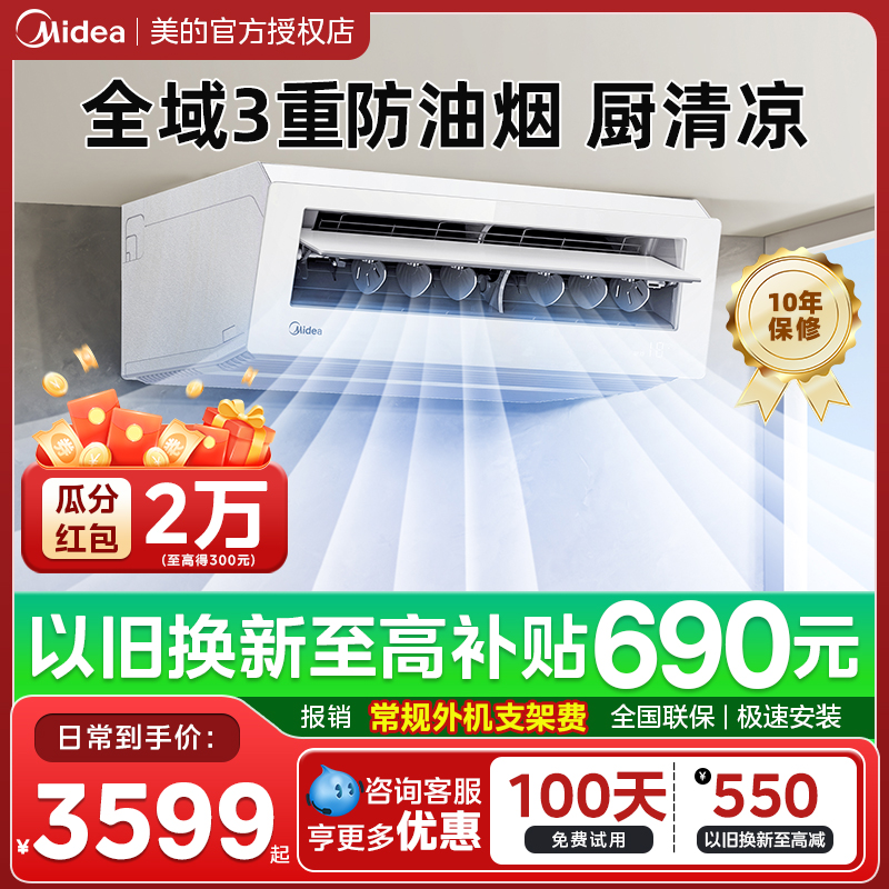 美的厨房空调吸顶式厨清凉防油烟