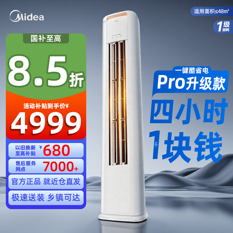 美的空调酷省电Pro柜机立式一级变频3匹2匹家用客厅冷暖官方正品