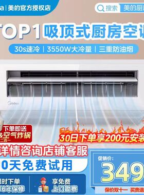 美的大1.5匹厨房空调专用一级变频吸顶式空调家用防油烟XD200