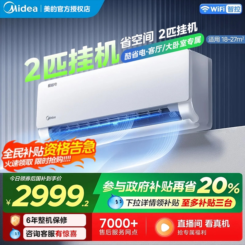 美的空调2匹酷省电挂机一级变频