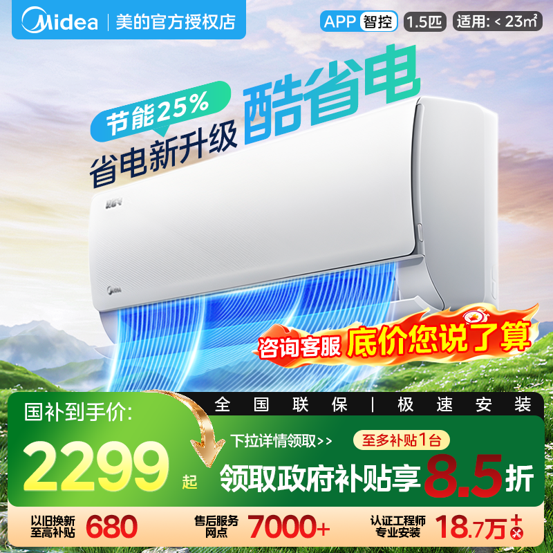 美的空调酷省电2025版大1.5匹新一级能效家用变频挂机官方旗舰店