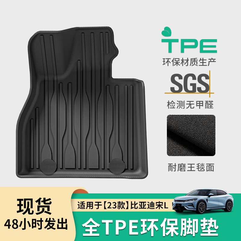 23款比亚迪宋LTPE专车脚垫