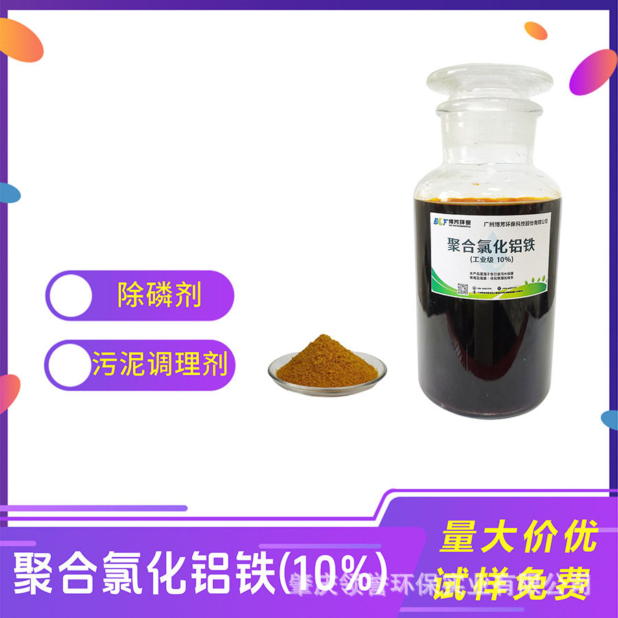 9铝1铁液体聚铝铁 污水除磷污泥调理专用 方便投加 厂家直供可
