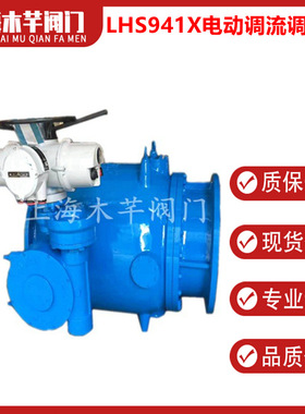 LHS941X电动调流调压阀活塞式调流调压阀