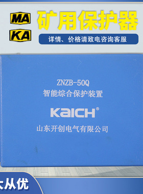 ZNZB-30Q智能综合保护装置50Q山东开创200Q煤矿用400Q保护器120QH
